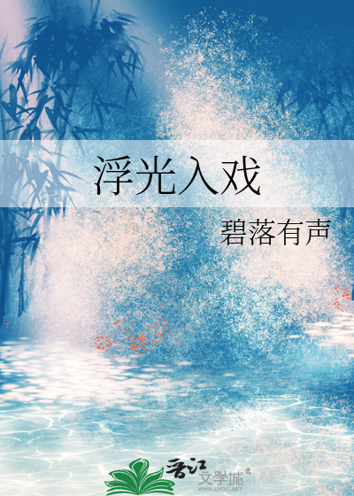 浮光入戏