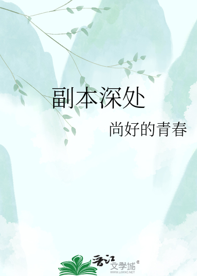 副本深处