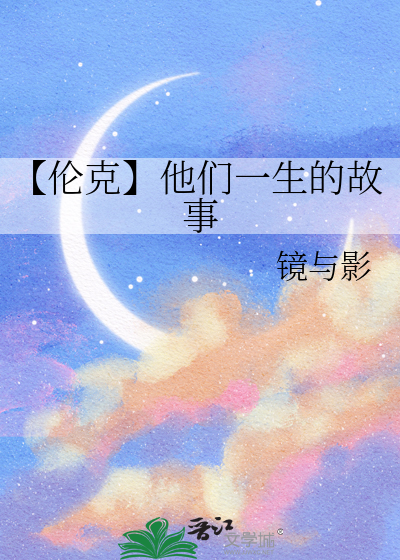 【伦克】他们一生的故事