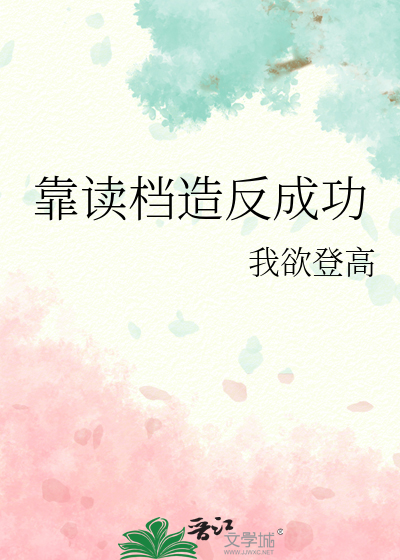 靠读档造反成功