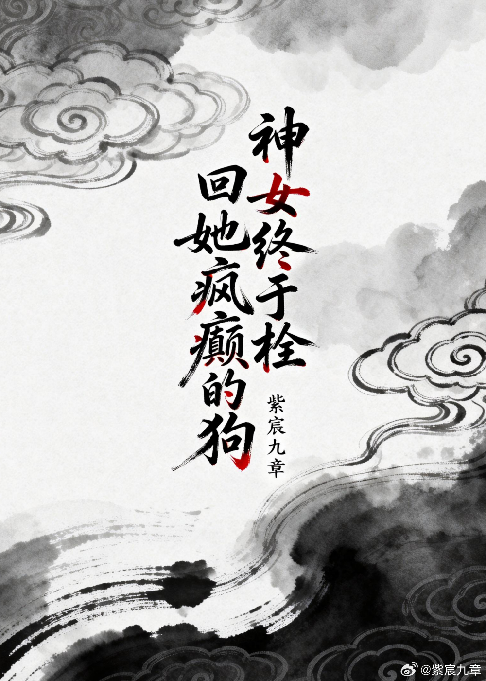 神女终于拴回她疯癫的狗