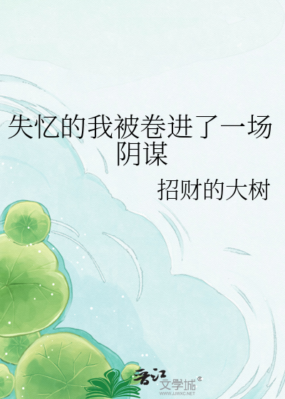 失忆的我被卷进了一场阴谋