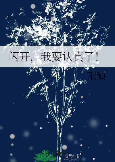 闪开，我要认真了！