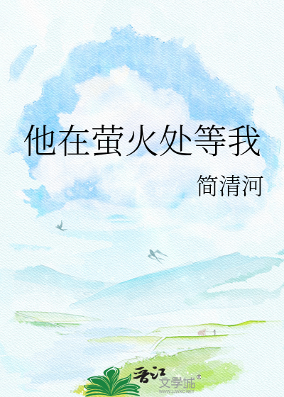 他在萤火处等我