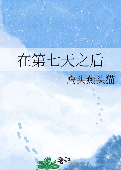 在第七天之后