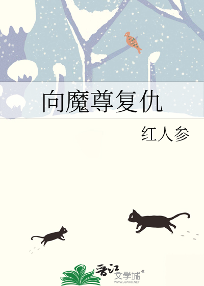 向魔尊复仇