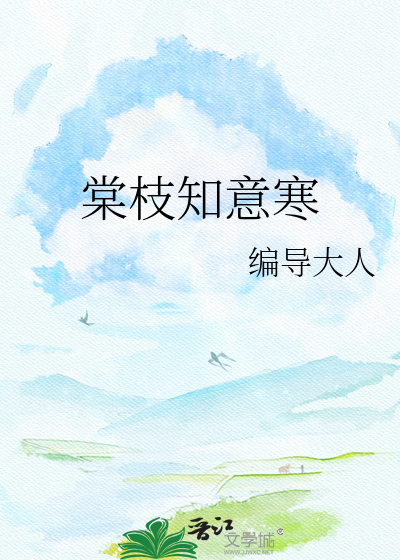 棠枝知意寒
