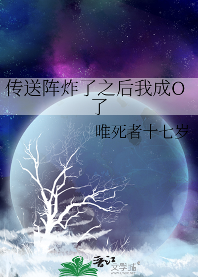 传送阵炸了之后我成O了