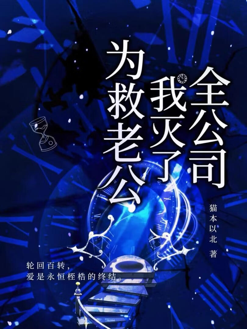 为救老公我灭了全公司