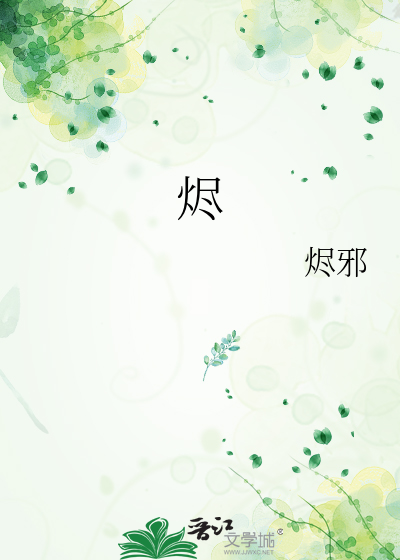 烬