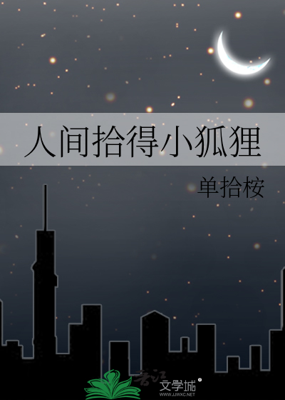 人间拾得小狐狸