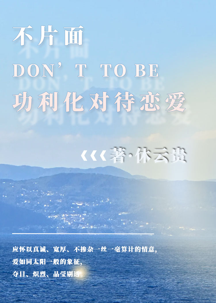 不片面功利化对待恋爱