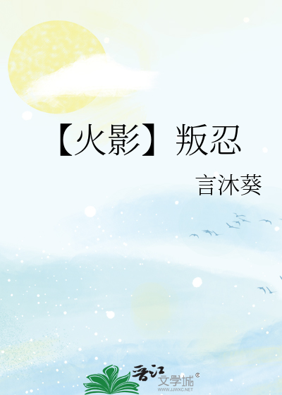 【火影】叛忍
