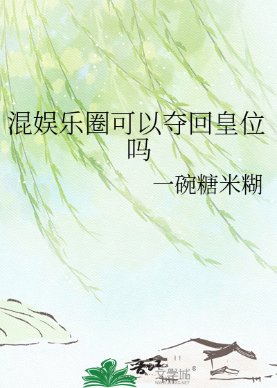 混娱乐圈可以夺回皇位吗