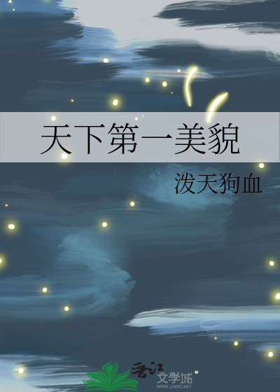 天下第一美貌