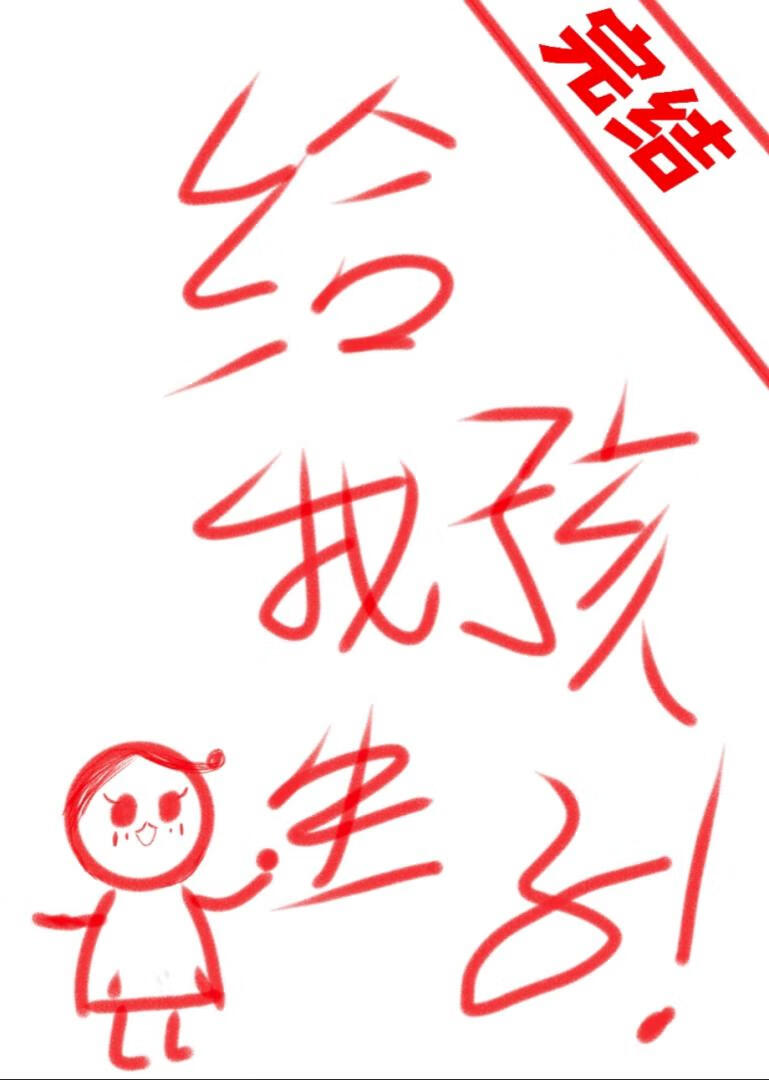 男主为我孕育一子