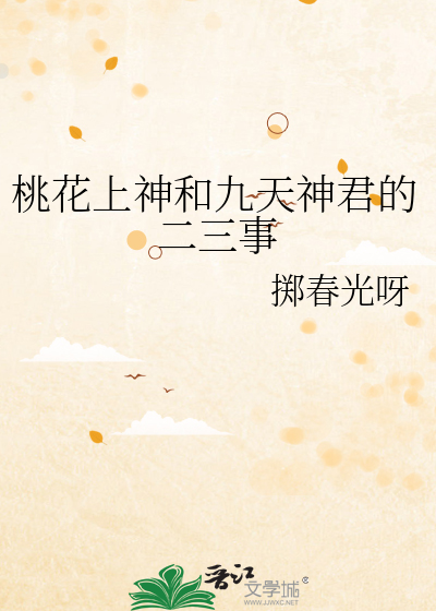 桃花上神和九天神君的二三事