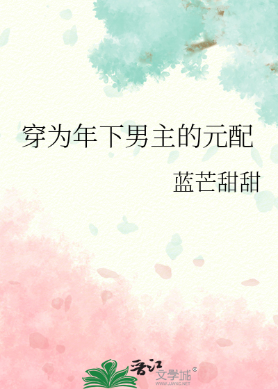 穿为年下男主的元配