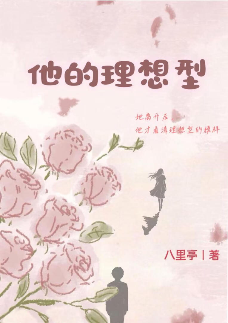 他的理想型