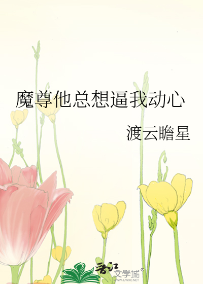 魔尊他总想逼我动心