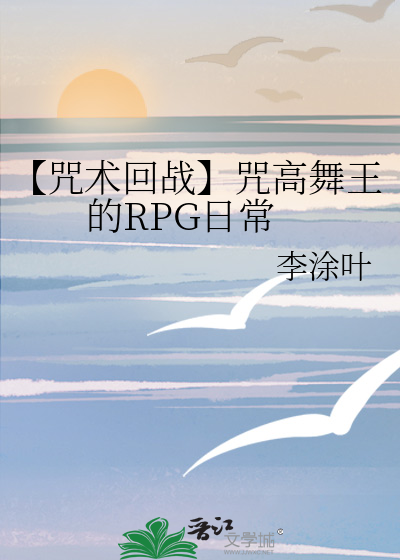 【咒术回战】咒高舞王的RPG日常