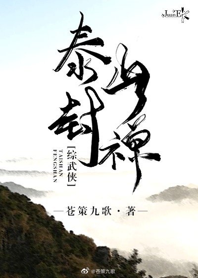 [综武侠]泰山封禅
