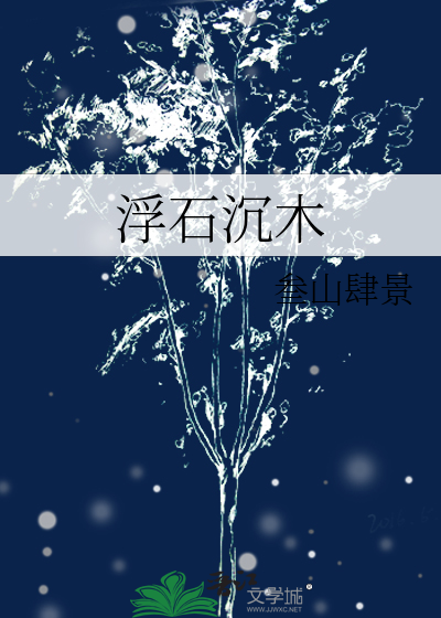 浮石沉木