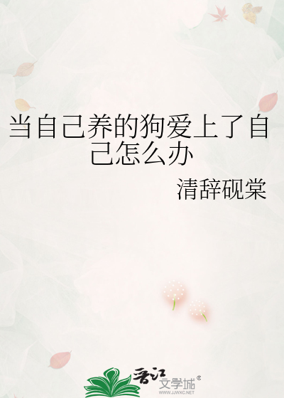 当自己养的狗爱上了自己怎么办