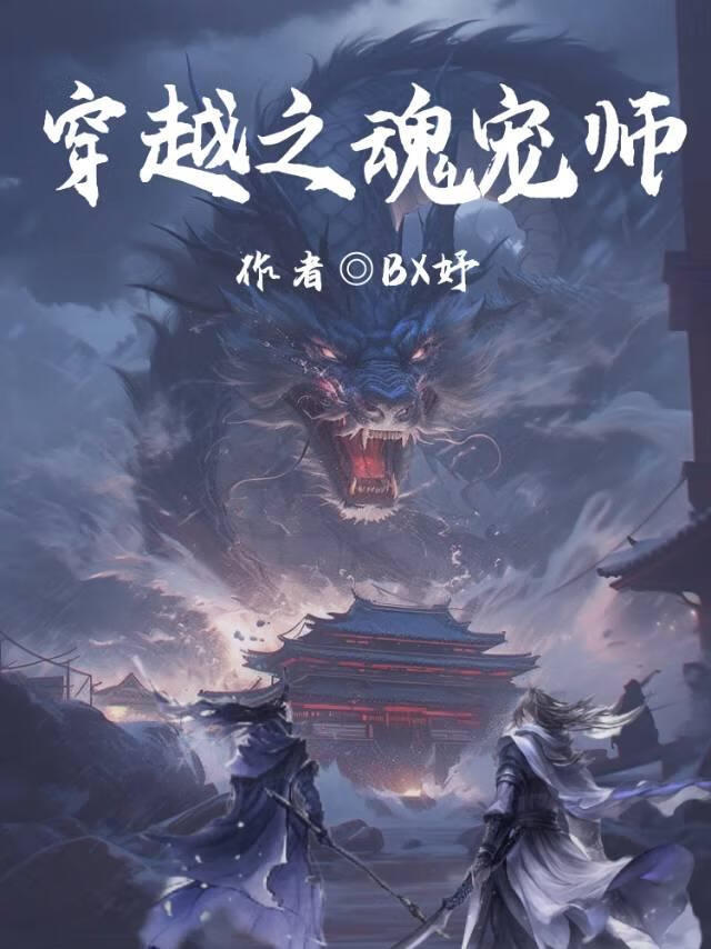 穿越之魂宠师