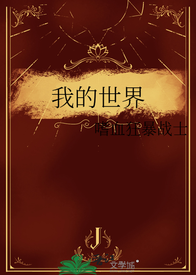 我的世界