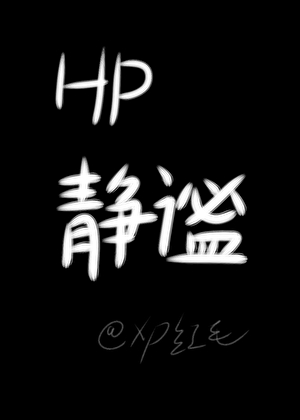 【HP】静谧