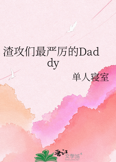 渣攻们最严厉的Daddy
