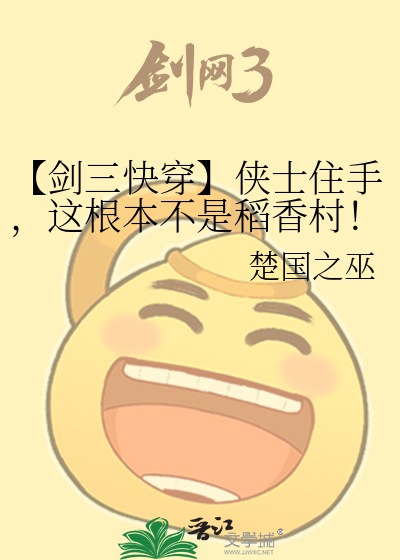 【剑三快穿】侠士住手，这根本不是稻香村！
