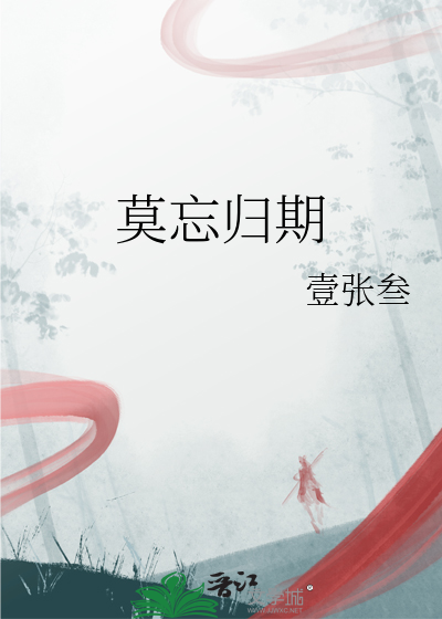 莫忘归期