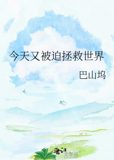 今天又被迫拯救世界