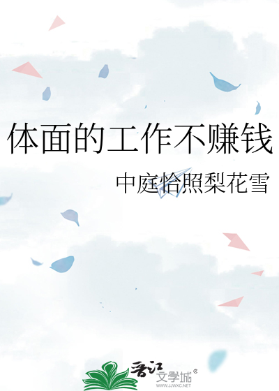 体面的工作不赚钱