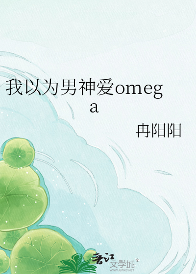 我以为男神爱omega