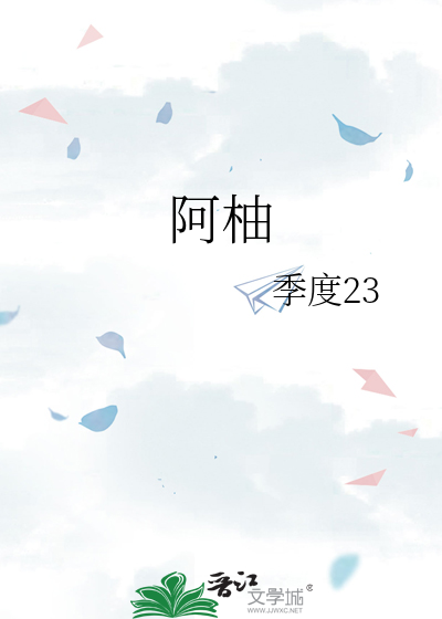 阿柚