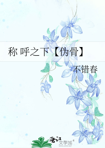称 呼之下【伪骨】