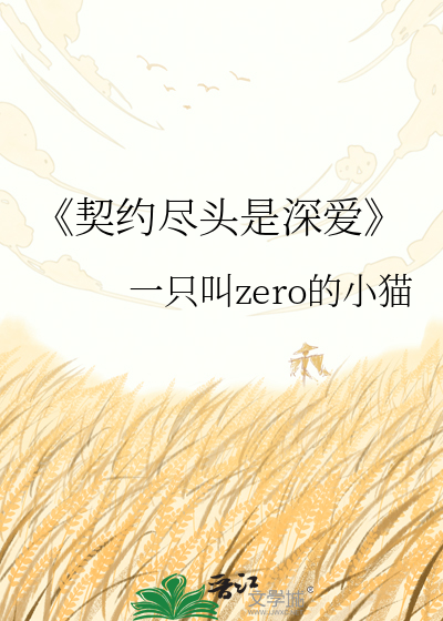 《契约尽头是深爱