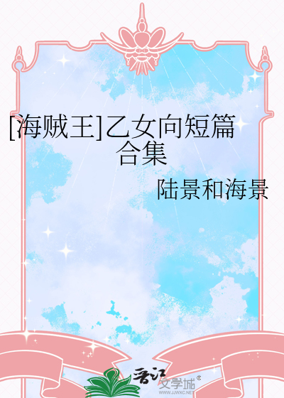 [海贼王]乙女向短篇合集
