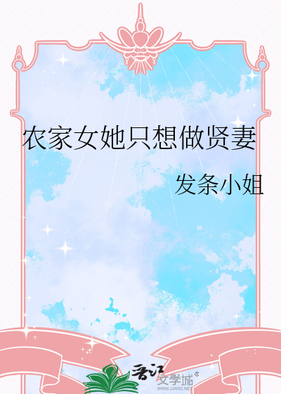 农家女她只想做贤妻