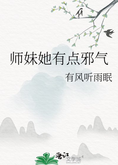 师妹她有点邪气