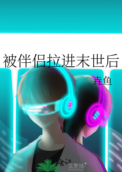 被伴侣拉进末世后