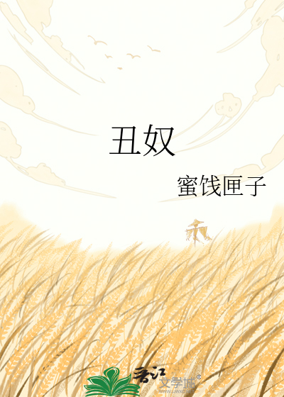 丑奴