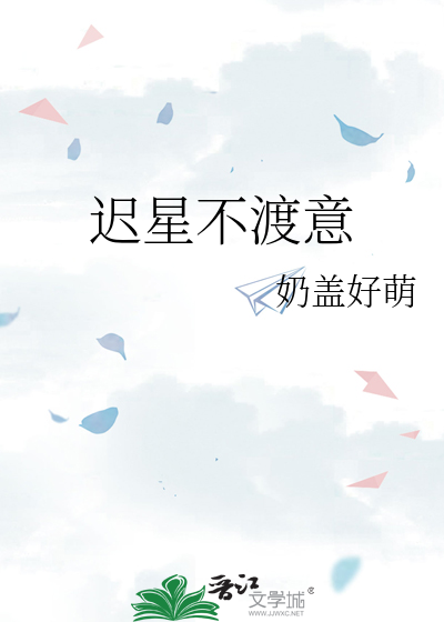 迟星不渡意
