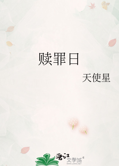 赎罪日