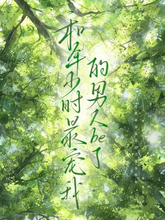 和年少最宠我的男人be了