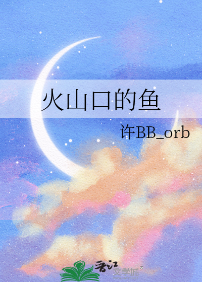 火山口的鱼