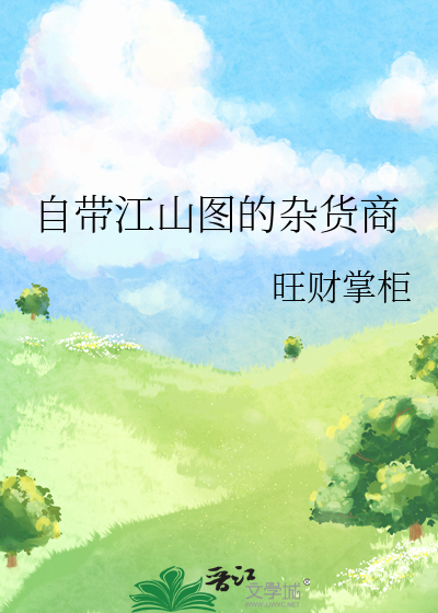 自带江山图的杂货商